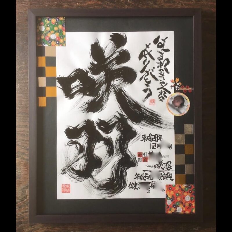 命名書 オーダー 咲羽ちゃん