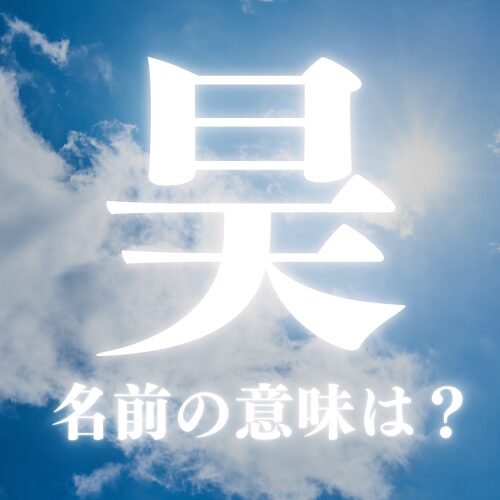 昊の名前の意味や読み方を解説