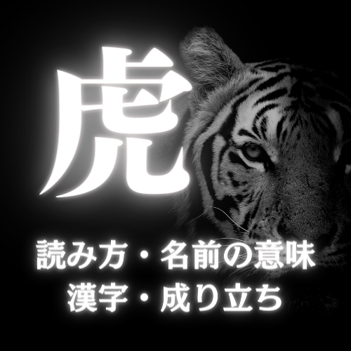 虎の読み方、名前の意味、漢字、成り立ち