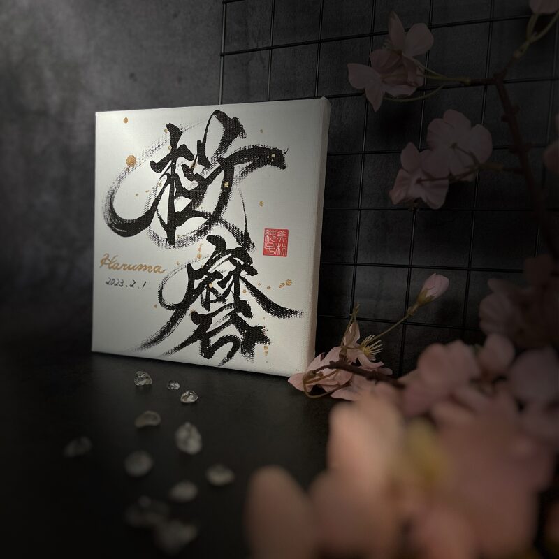 桜の漢字が入った桜磨の名前のかっこいい命名書