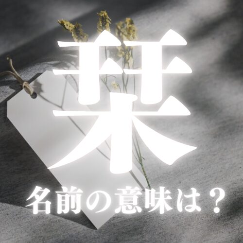 栞がつく漢字の名前の意味や読み方を解説