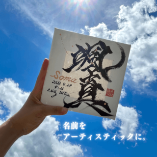 【真】名前の意味や読み方は?人気の人名漢字を解説!