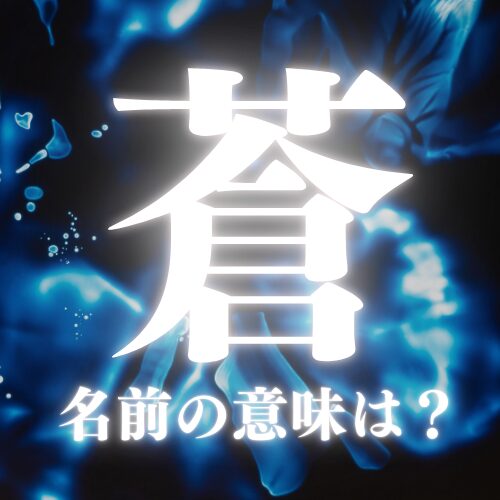 蒼の名前の意味や読み方を解説