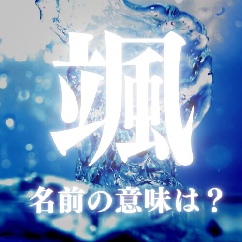 颯の名前の意味や読み方を解説