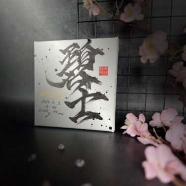 【碧】名前の意味や読み方は?人気の人名漢字を解説!
