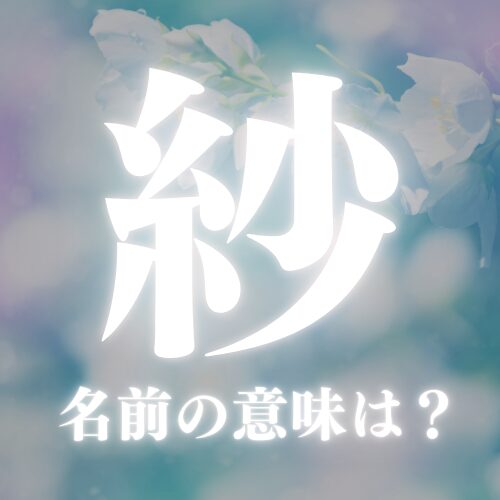 紗がつく漢字の名前の意味や読み方を解説