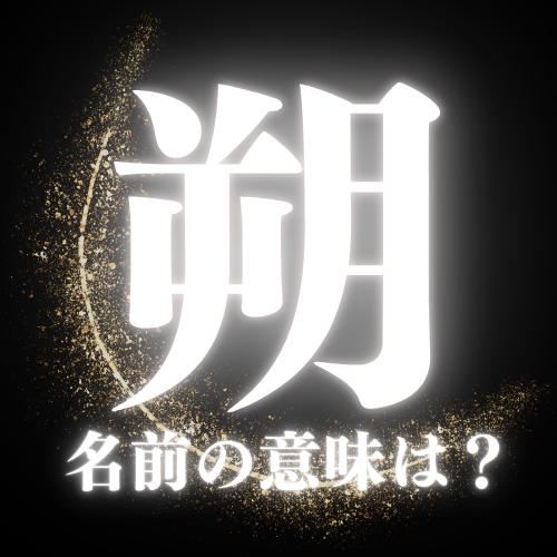 朔の名前の意味や読み方を解説