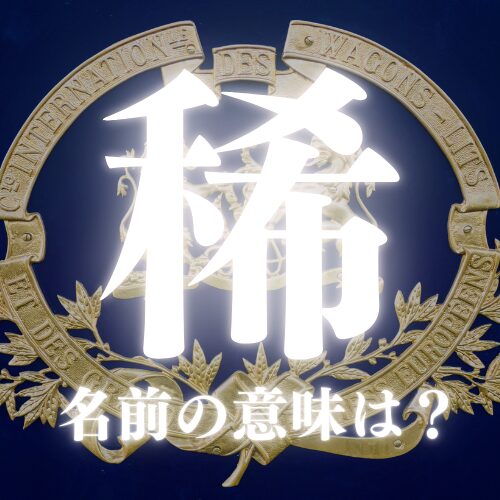 稀がつく漢字の名前の意味や読み方を解説