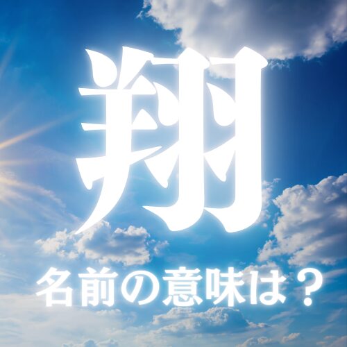 翔がつく名前の意味や読み方を解説