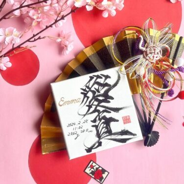 【真】名前の意味や読み方は?人気の人名漢字を解説!