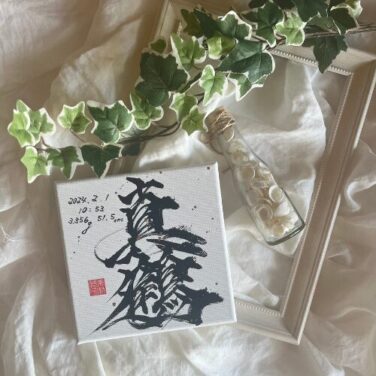 【真】名前の意味や読み方は?人気の人名漢字を解説!