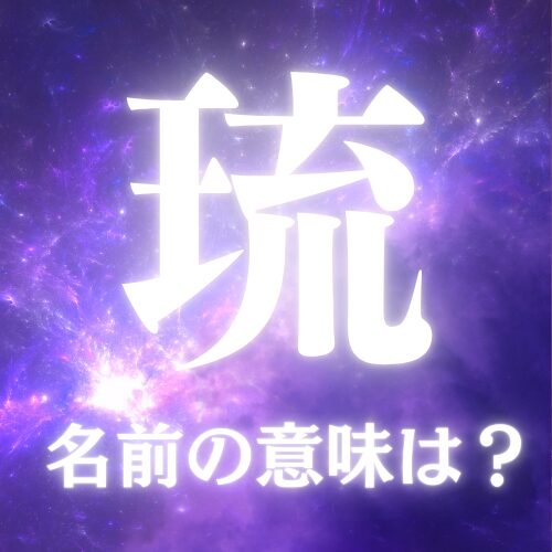 琉がつく名前の意味や読み方を解説