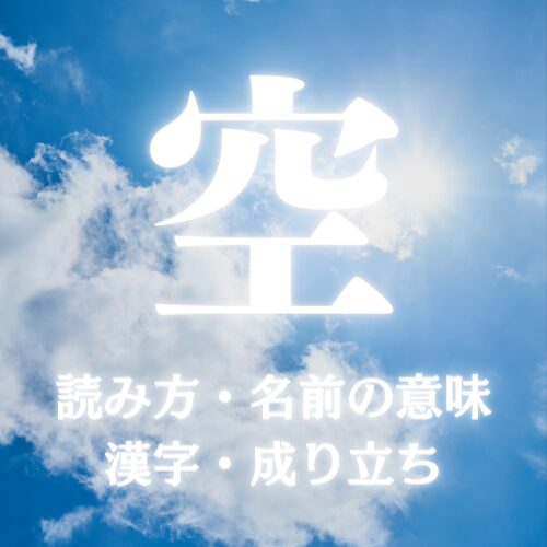 空の読み方、名前の意味、漢字、成り立ち
