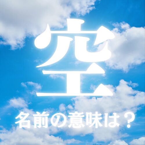 空がつく名前の意味や読み方を解説