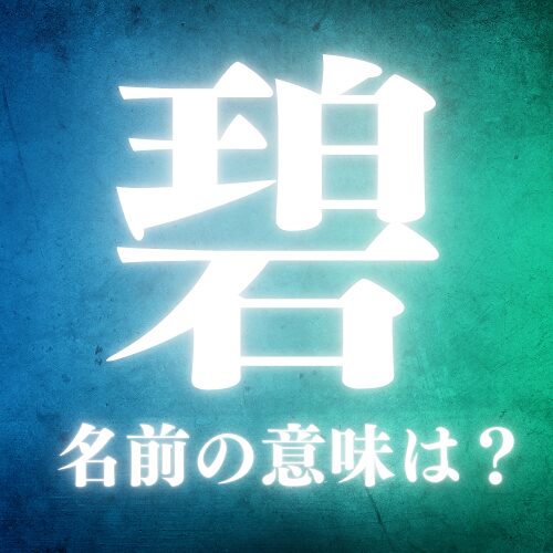 碧がつく名前の意味や読み方を解説