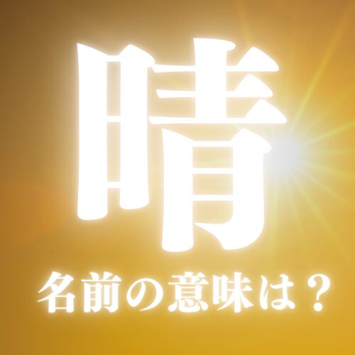 晴がつく名前の意味や読み方を解説