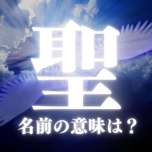 聖の名前の意味や読み方を解説