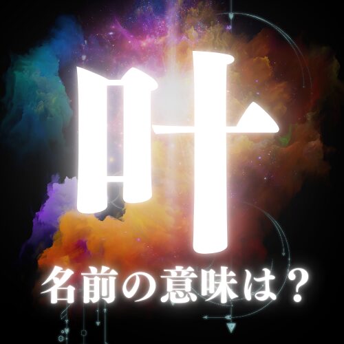 叶の名前の意味や読み方を解説