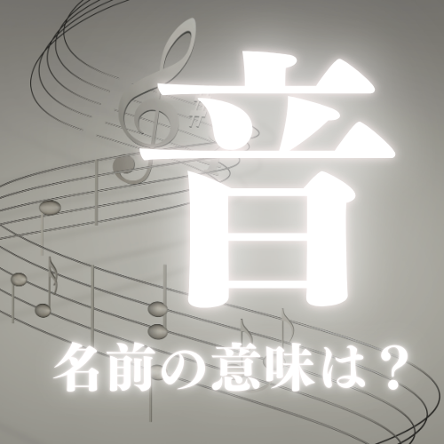 音の名前の意味や読み方を解説