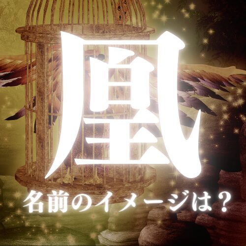 凰がつく漢字の名前のイメージ