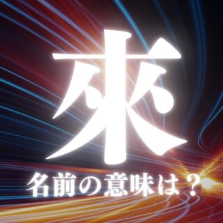 【來】名前の意味や読み方は？命名に人気の漢字を解説！