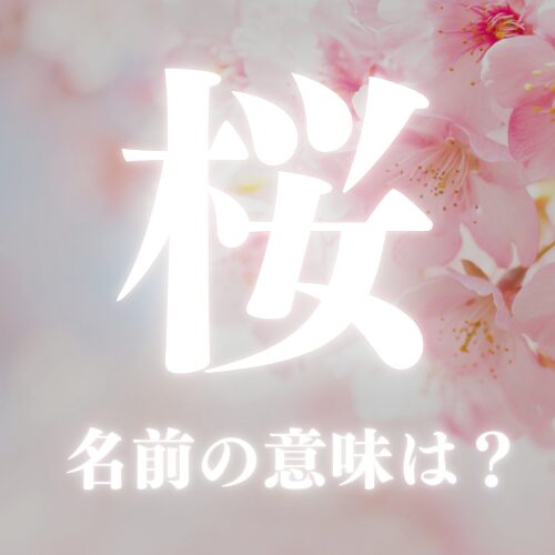 桜の名前の意味や読み方を解説