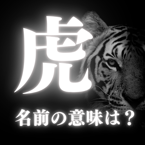 虎がつく名前の意味や読み方を解説