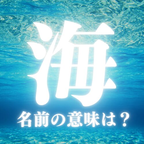 海の名前の意味や読み方を解説