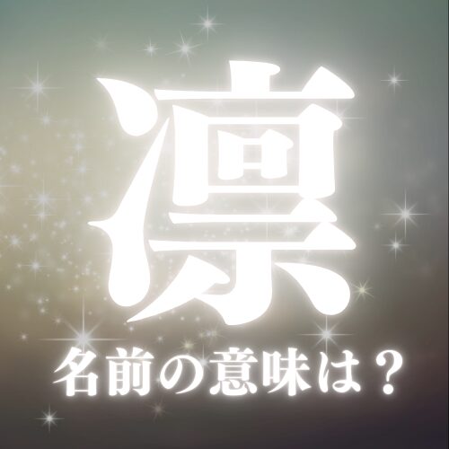 凛がつく漢字の名前の意味や読み方を解説