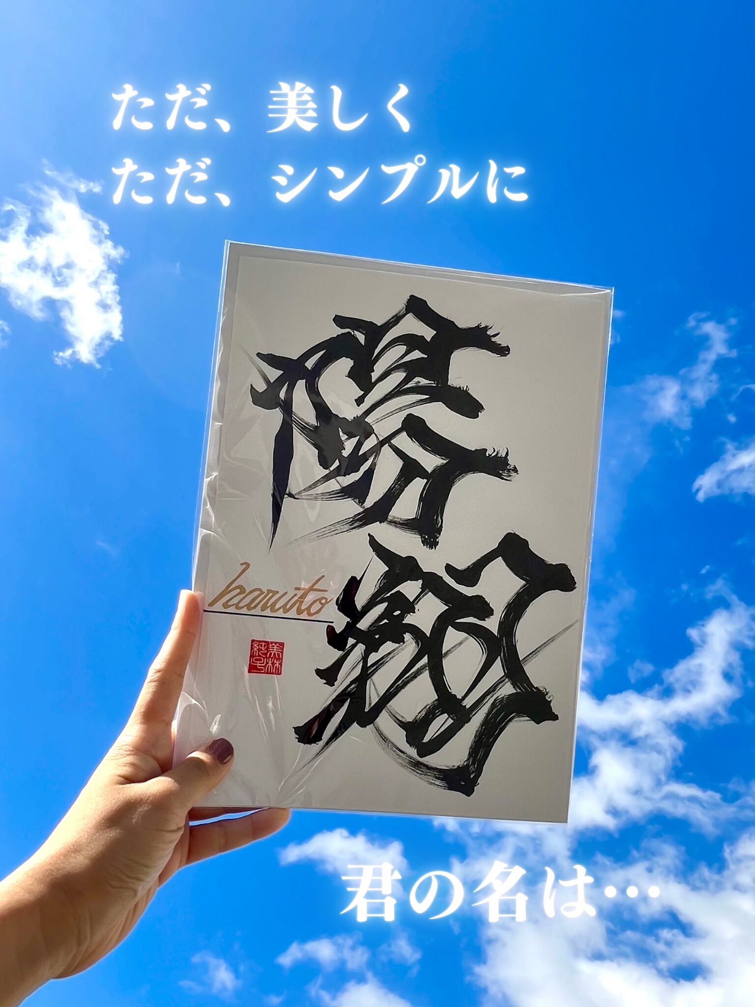 命名書オーダーは書道家美林純子へ｜言魂円