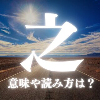 【之】の意味や読み方は?名前に人気漢字を解説!