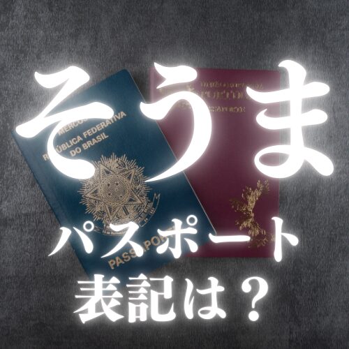 【そうま】パスポート表記のローマ字は?