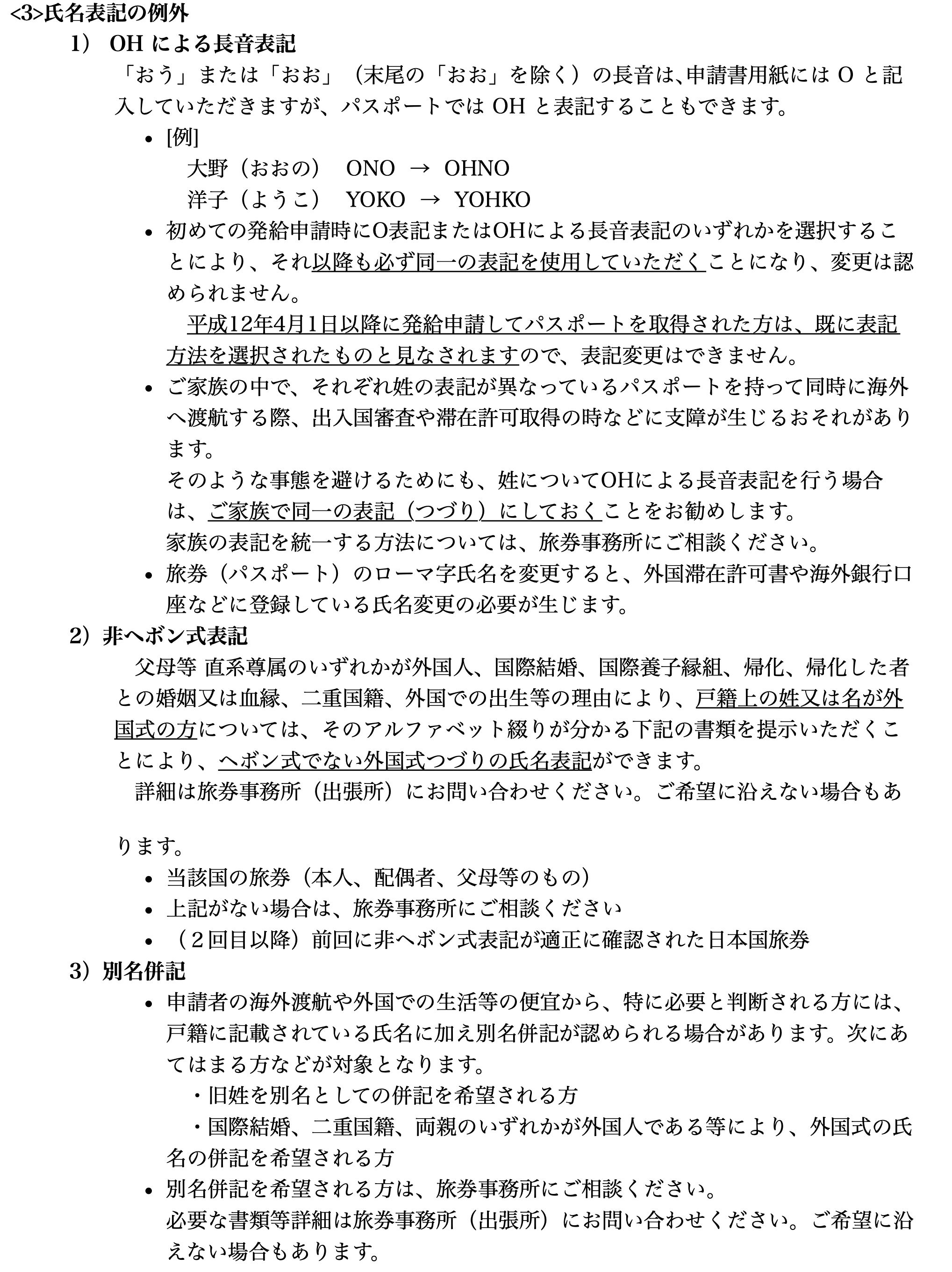 パスポートのローマ字つづりの注意事項