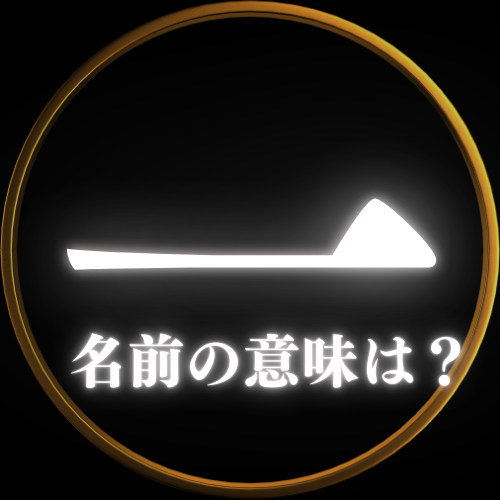 【一】の読み方や名前の意味を解説