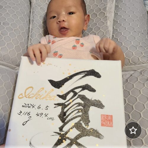 お孫さんに喜ばれるプレゼントの命名書と一夏ちゃんのベビーフォト