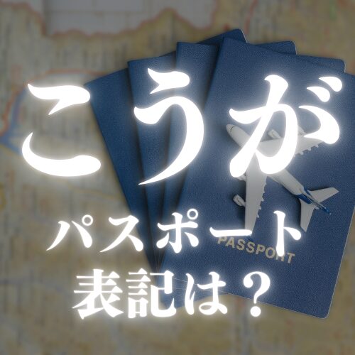 【こうが】のパスポートローマ字表記は?