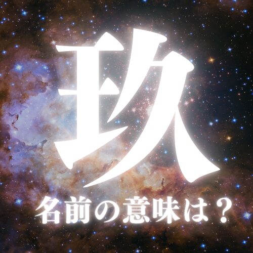 【玖】の読み方や名前の意味を解説