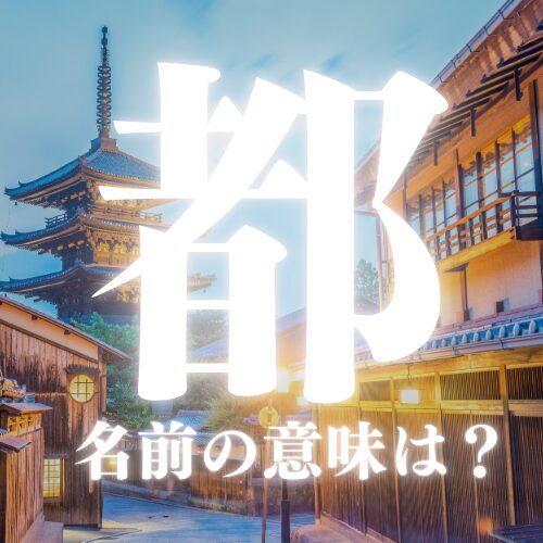 【都】の読み方や名前の意味を解説