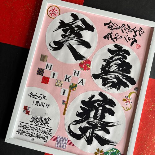 【喜】がつく名女の子の名前実喜葉ちゃん