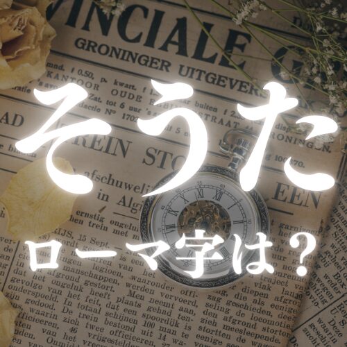 【そうた】の名前のローマ字表記は？