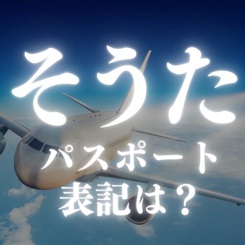 【そうた】のパスポートのローマ字のつづり