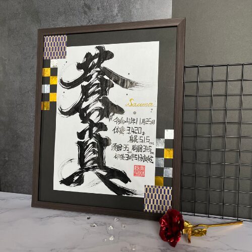 かっこいいプレミアム命名書蒼真くん