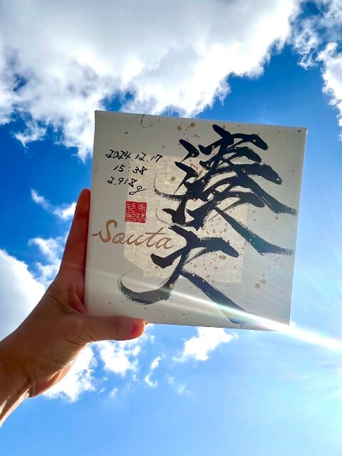 出産祝いで喜ばれる命名書の湊大くん