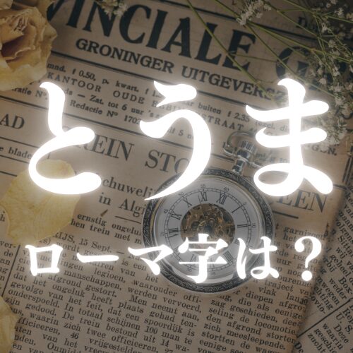 【とうま】のローマ字はどう書く？