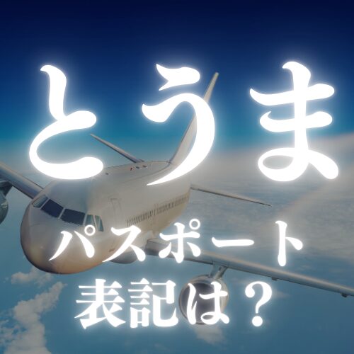 【とうま】のパスポートのローマ字書く?