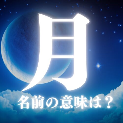 【月】の読み方や名前の意味を解説