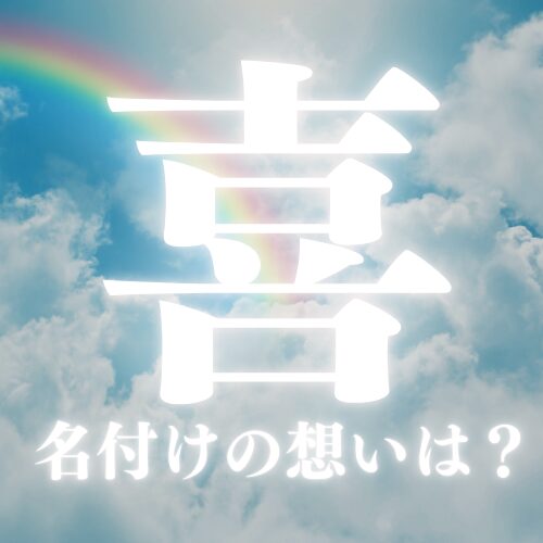 【喜】名前の想いを解説