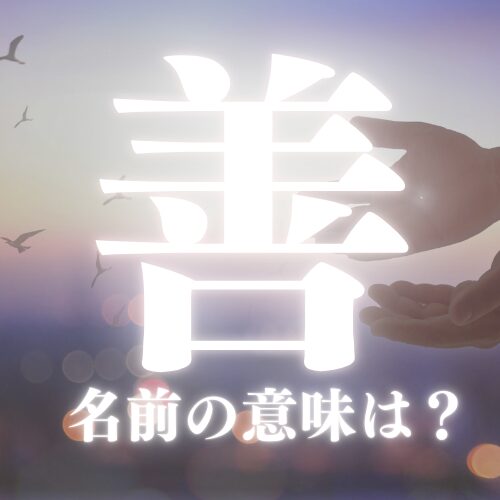 【善】の読み方や名前の意味を解説