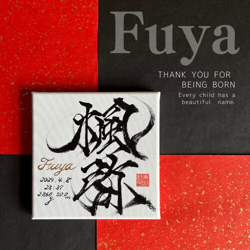 【弥】がつく男の子の名前楓弥くん