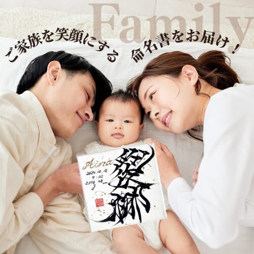 おしゃれな命名書と喜んでいる家族